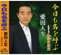 Jinsei Aida - Kyo Mo Na Wo Yobu/Eien No Yakusoku
