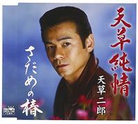 Jiro Amakusa - Amakusa Junjo/Sadame No Tsubaki