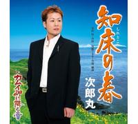 JIROMARU - SHIRETOKO NO HARU / KAMUI MISAKI NI YUKI GA FURU