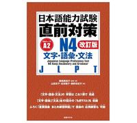 Jlpt N4 Kanji, Vocabulary, and Grammar [Revised Edition]