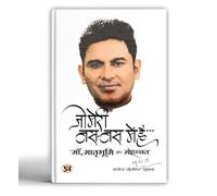 Jo Meri Nas-Nas Mein Hai | An Expression of Love, Mother and Motherland | Mesmerized Mind | Emotional Poetry Collection | Life Changing & Inspirational | Manoj ‘Muntashir’ Shukla Book