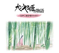 Hisaishi Joe - The Tale of the Princess Kaguya (Kaguyahime no Monogatari)