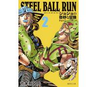 STEEL BALL RUN 2 (集英社文庫)