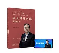 Judicial Examination 2020 Investor law legal professional qualification examination of national unity Liu examination of the criminal law division speak succinctly(Chinese Edition)