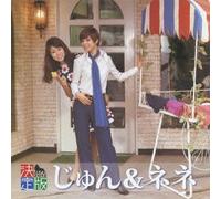JUN & NENE - Jun & Nene - Kettei Ban Jun & Nene 2012 [Japan CD] KICX-4052