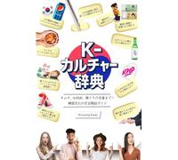 『K-カルチャー辞典』-キムチ、K-POP、韓ドラの定番まで！韓国文化の完全解説ガイド