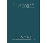 モーツァルト《トルコ行進曲》ピアノソロ楽譜: ソナタ K.331 第3楽章（ロンド・アラ・トゥルカ）