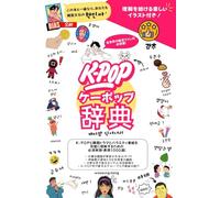 『K-POP 辞典』 K-POPと韓国ドラマとバラエティ番組を完璧に理解するための 必須単語・表現1000選！