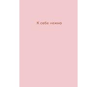 K sebe nezhno. Ezhednevnik