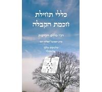 כללי תחילת חכמת הקבלה - רכ"ו כללים והקדמות: Kabbalah Book - Kabbalah Wisdoms