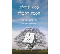 כללי תחילת חכמת הקבלה - רכ"ו כללים והקדמות: Kabbalah Book - Kabbalah Wisdoms
