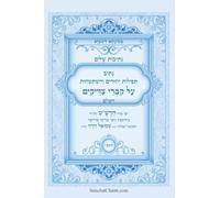 נתיבות שלום - נתיב תפילות יחודים והשתטחויו : Kabbalah book - Prayers over the graves of the Righteous