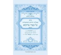 נתיבות שלום - נתיב תפילות יחודים והשתטחויו : Kabbalah book - Prayers over the graves of the Righteous