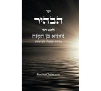 ספר הבהיר לרבי נחוניא בן הקנה - מתורת הקבלה ל&: Kabbalah Book - Sefer HaBahir