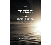 ספר הבהיר לרבי נחוניא בן הקנה - מתורת הקבלה ל&: Kabbalah Book - Sefer HaBahir