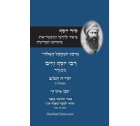 סוד יוסף - לרבינו הבן איש חי - ביאור לדרכי הגמט: Kabbalah Book - The Secret of Gematria and Combinations