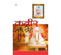 Kabeer Ke Dohe (कबीर के दोहे) [Hardcover] Swami Anand Kulshreshtha