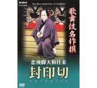 Kabuki Theatre - Fuinkiri: Breaking the Seal [DVD] (2004) NAKAMURA Ganjir_ III (japan import)