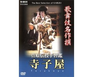 Kabuki Theatre - Terakoya: The Village School [DVD] (2004); Nakmura Ganjir_ II (japan import)