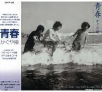 Kaguyahime - Seisyun