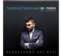 Kai kati Ek-pnoi | B Meros by Panelis Pantelidis