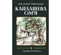 Кайдашева Сімʼя. Kaidashev Family by Ivan Nechuy-Levytskyi: Premium Large Print Collection of Classic Books in Ukrainian