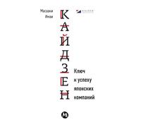 Кайдзен: Ключ к успеху японских компаний (Kaizen the Key to Japan's Competitive Success)
