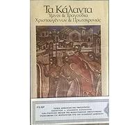 KALANDA YMNOI and SONGS OF CHRISTMAS & FASHION