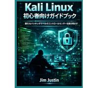 Kali Linux 初心者向けガイドブック: 強力なハッキングツールのコントロールセンターを解き明かす