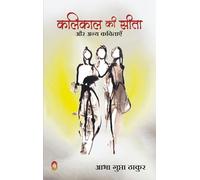 KALIKAL KI SITA (कलिकाल की सीता और अन्य कविताएँ)