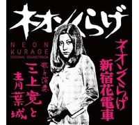 Kan Mikami - Neon Kurage / Neon Kurage Shinjuku Hana Densha (Original Soundtrack)