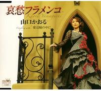 Kaoru Yamaguchi - Aishuu Flamenco/Ai Ha Hitomi No Naka