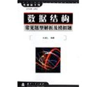 Kaoyan Shinkansen: Frequently Asked Questions Data Structure Analysis and simulation title(Chinese Edition)