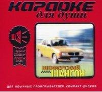 Karaoke dlya dushi. SHoferskij SHanson [CD] [Audio CD] Various Artists [Importado de Alemania]