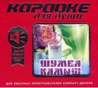 Karaoke dlya dushi. SHumel kamysh [CD] [Audio CD] Various Artists [Importado de Alemania]