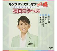 (Karaoke) - King Dvd Karaoke Hit 4 Fukuda Kouhei [Edizione: Giappone] [Italia]