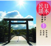 Karaoke - Nihon Minyo Best Karaoke Hansho Tsuki Ise Ondo / Owasebushi / Miyazubushi [Japan CD] COCF-16816