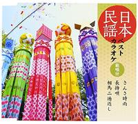 Karaoke - Nihon Minyo Best Karaoke Hansho Tsuki Sansashigure / Nagamochiuta / Souma Nihengaeshi [Japan CD] COCF-16810