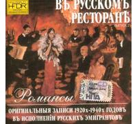 Karenina Gelena, Kamenskaja Olga, Danilevskij Stefan, Melnikov Nikolaj, Gorvat Elena, Starodubskaja Ljubov, Karmelinskij A. Z., Morfessi Jurij, Shalyapin Feodor, Vertinski Aleksander - V russkom restorane Romansy Vypusk 2