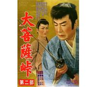 Kataoka Chiezo - Dai Bosatsu Touge Dai 2 Bu [Edizione: Giappone] [Italia] [DVD]