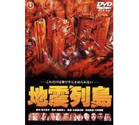 Katsuno Hiroshi - Jishin Rettou [Edizione: Giappone] [Italia] [DVD]