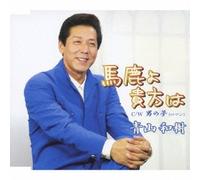 Kazuki Aoyama - Baka Yo Anata Ha/Otoko No Roma