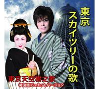 Kazuo Kyo & Chizuru - Tokyo Skytree No Uta-Duet Vers