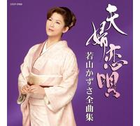KAZUSA WAKAYAMA - 若山かずさ全曲集 夫婦恋唄