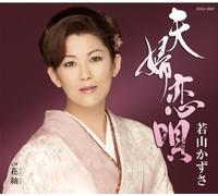 KAZUSA WAKAYAMA - Fuufu Koi Uta