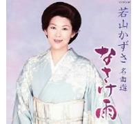 Kazusa Wakayama - Meikyokusen Nasakeame