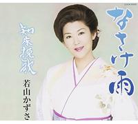 Kazusa Wakayama - Nasakeame/Shiretokobanka