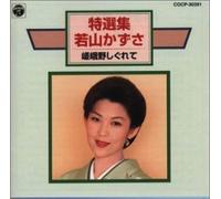 Kazusa Wakayama - Tokusenshu-Sagano Shigurete [Import]