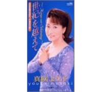 世紀を越えて～Keep on Shining