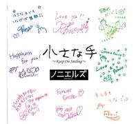 小さな手 ~KEEP ON SMILING~